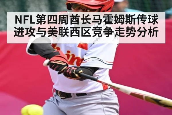 NFL第四周酋长马霍姆斯传球进攻与美联西区竞争走势分析