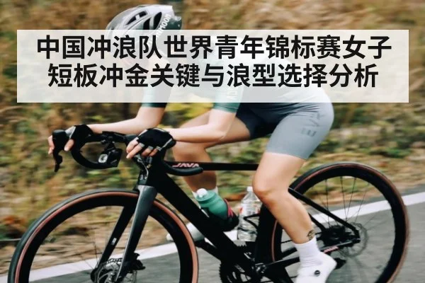中国冲浪队世界青年锦标赛女子短板冲金关键与浪型选择分析