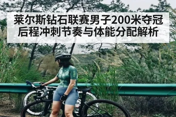 莱尔斯钻石联赛男子200米夺冠后程冲刺节奏与体能分配解析